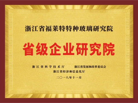 省級(jí)企業(yè)研究院